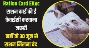 Ration Card E KYC 2024