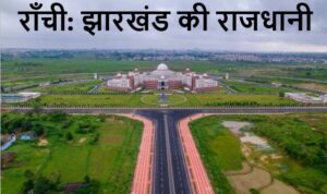 राँची के बारे में और जानें | Know More About Ranchi in Hindi.