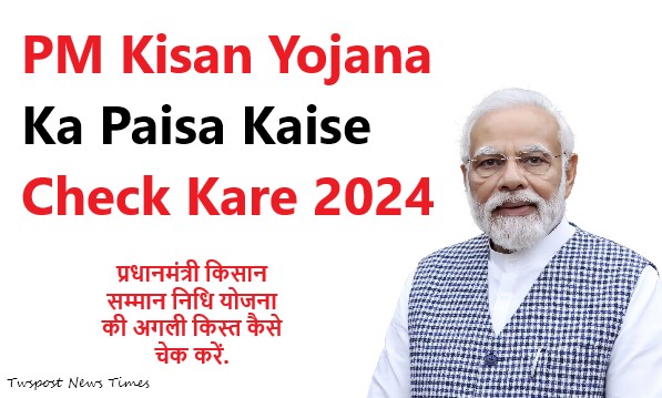 PM Kisan Yojana Ka Paisa Kaise Check Kare 2024