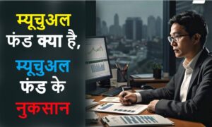 matual fund sahi hai, mutual funds kya hai,mutual fund kya hai, mutual funds kya h, म्यूचुअल फंड क्या है, mutual funds hindi, म्यूचुअल फंड के नुकसान, mutual fund kya hota hai, म्युचल फंड, mutual funds kya hota hai,