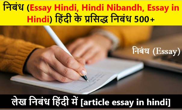 निबंध, Essay in Hindi