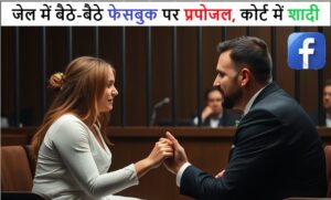 जेल में बैठे-बैठे फेसबुक पर प्रपोजल, कोर्ट में शादी !