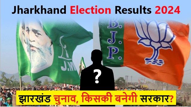 Jharkhand Election Results 2024