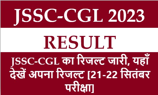 JSSC-CGL Result 2023: JSSC-CGL का रिजल्ट जारी, यहाँ देखें अपना रिजल्ट [21-22 सितंबर परीक्षा]