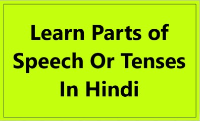 Learn Parts of Speech Or Tenses In Hindi