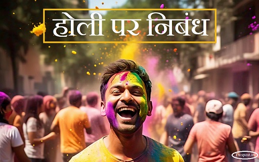 होली पर निबंध हिंदी में