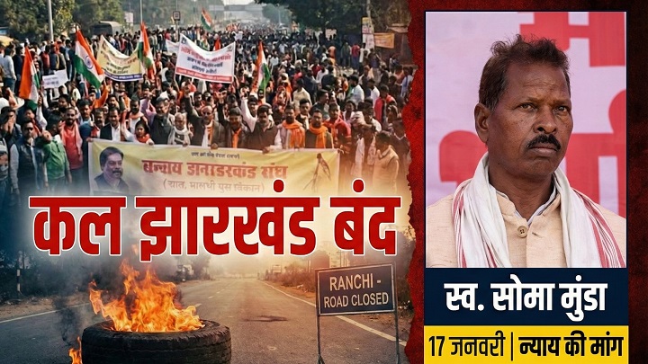 Soma Munda, झारखंड बंद, Jharkhand Bandh, झारखंड बंद, 17 January 2026 Bandh, कल झारखंड बंद, Soma Munda Murder Case, सोमा मुंडा हत्याकांड, Padha Raja Soma Munda, पड़हा राजा सोमा मुंडा, Adivasi Protest Jharkhand, Khunti News, Ranchi Bandh Update, आदिवासी समन्वय समिति.