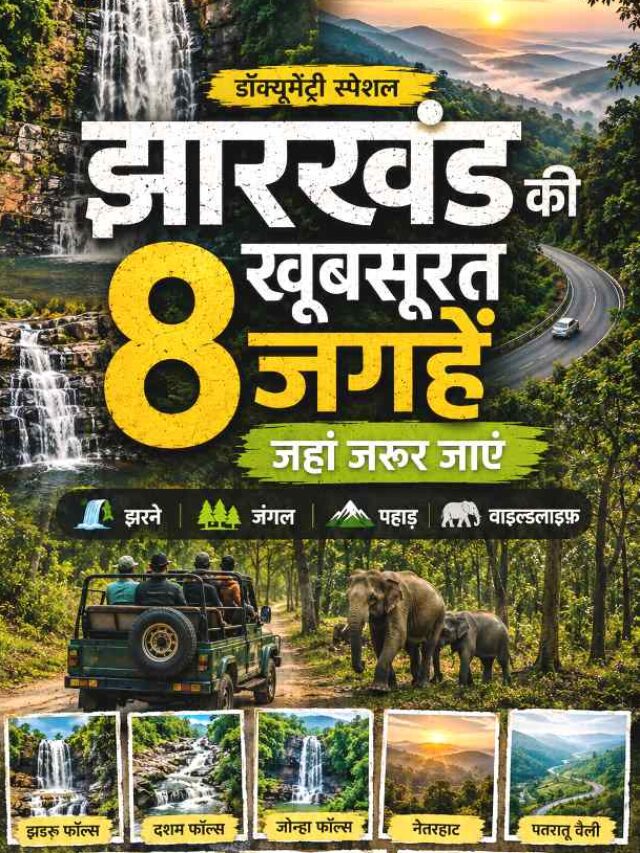 Jharkhand Tourist Places: झारखंड की 8 खूबसूरत जगहें